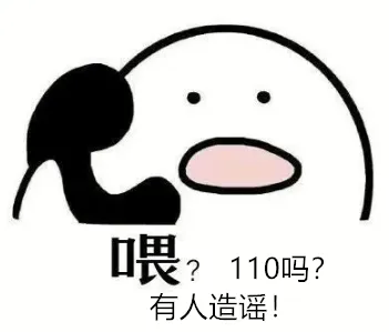 喂110吗.png