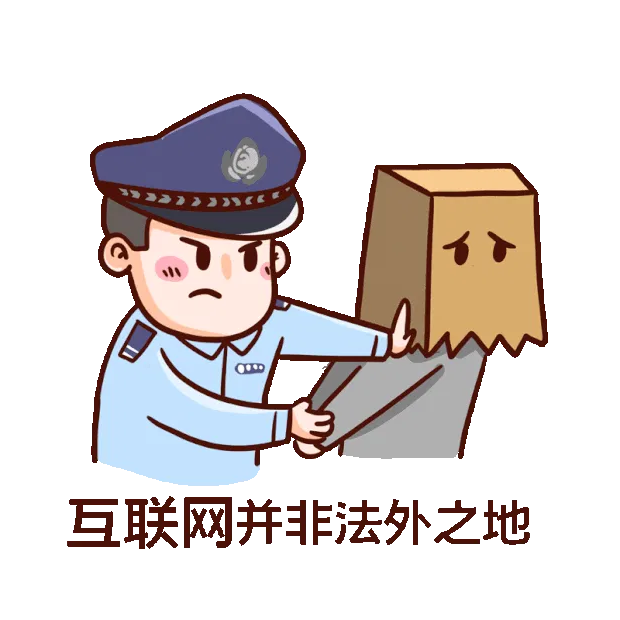 互联网并非法外之地.gif