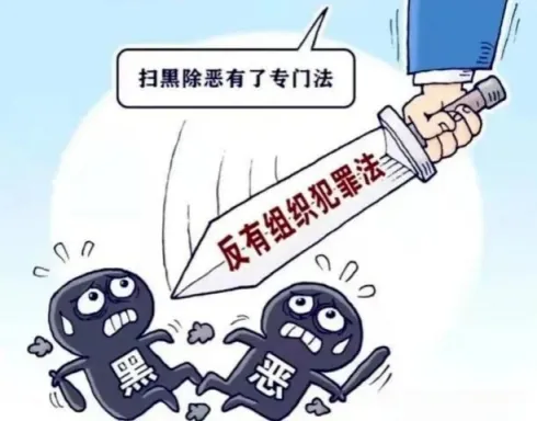 【扫黑除恶】第10期 如何认定黑恶势力犯罪？