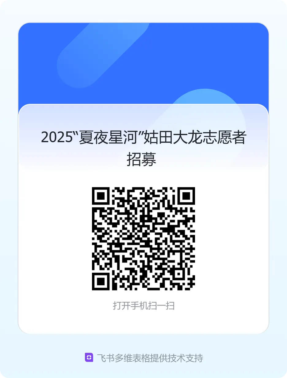 2025“夏夜星河”姑田大龙志愿者招募.png
