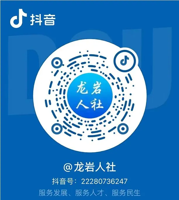 龙岩人社抖音二维码.jpg