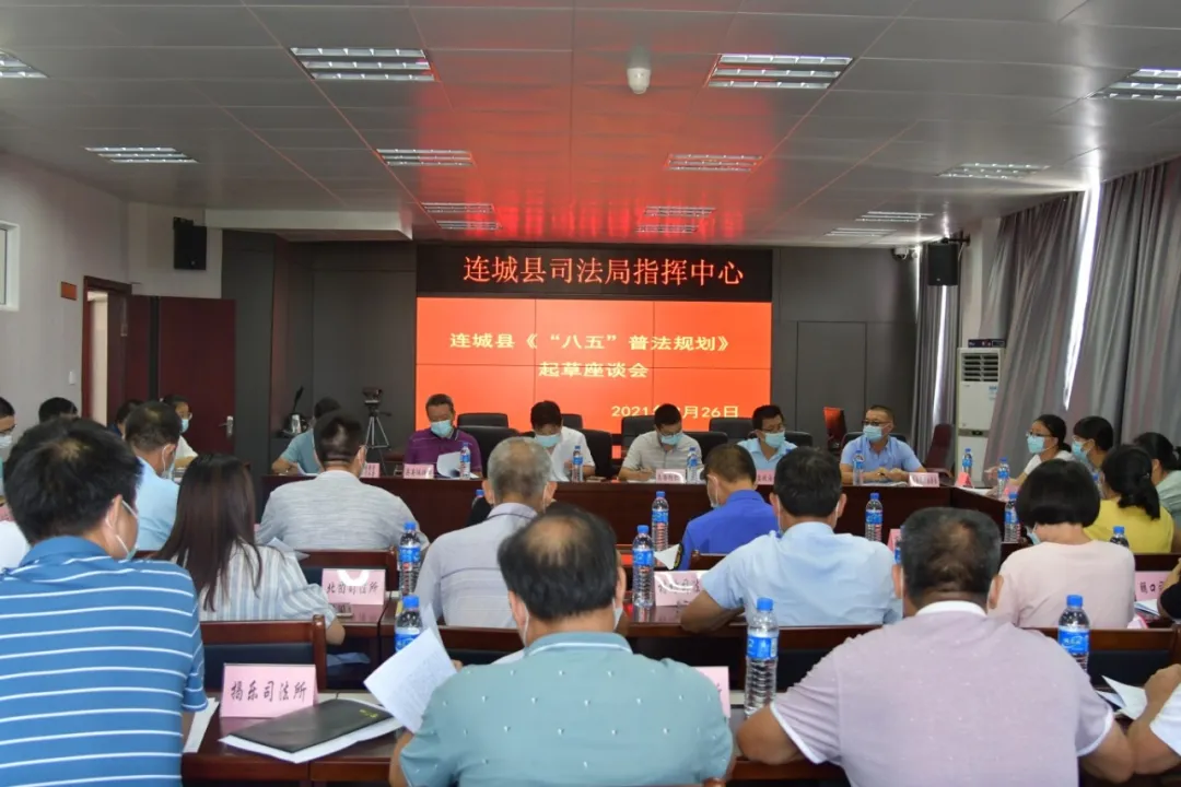 2：2021年8月26日连城县召开“八五”普法规划起草座谈会1.JPG