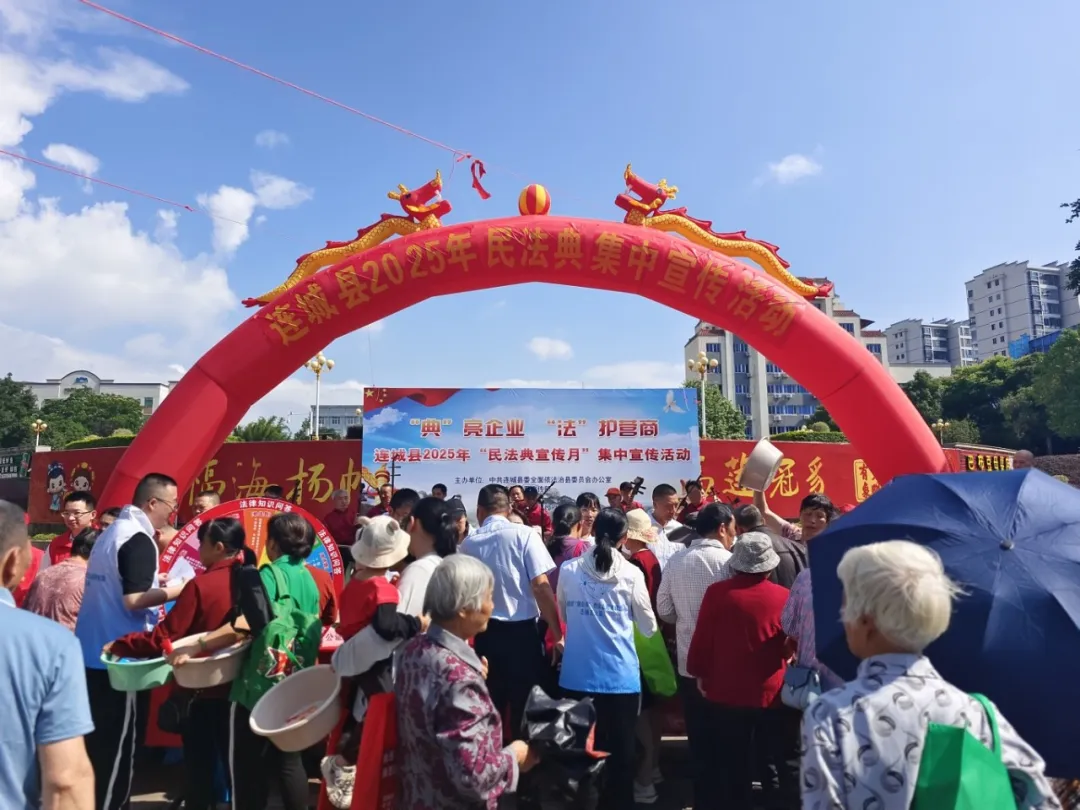 1：5月15日，连城县委依法治县办联合多部门在街心公园开展2025年民法典宣传月集中宣传暨“‘典’亮企业‘法’护营商”专项普法活动。.jpg