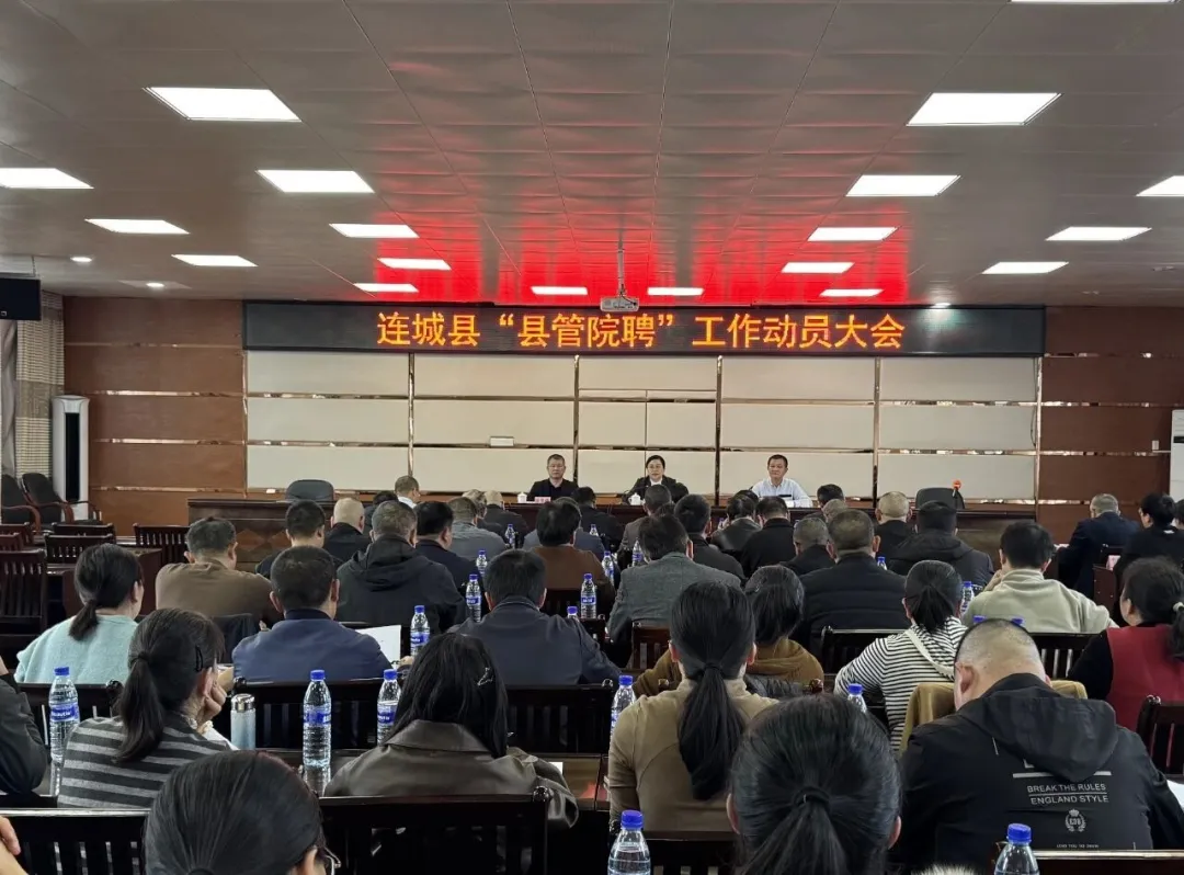 连城县召开“县管院聘”工作动员大会