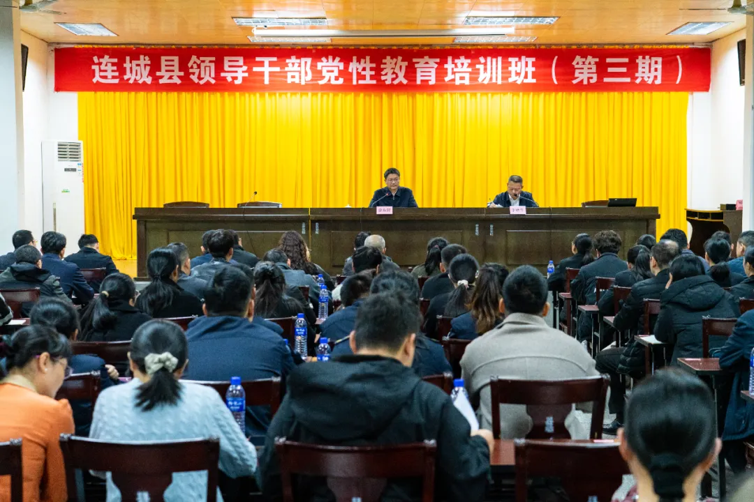 连城县领导干部党性教育培训班（第三期）开班