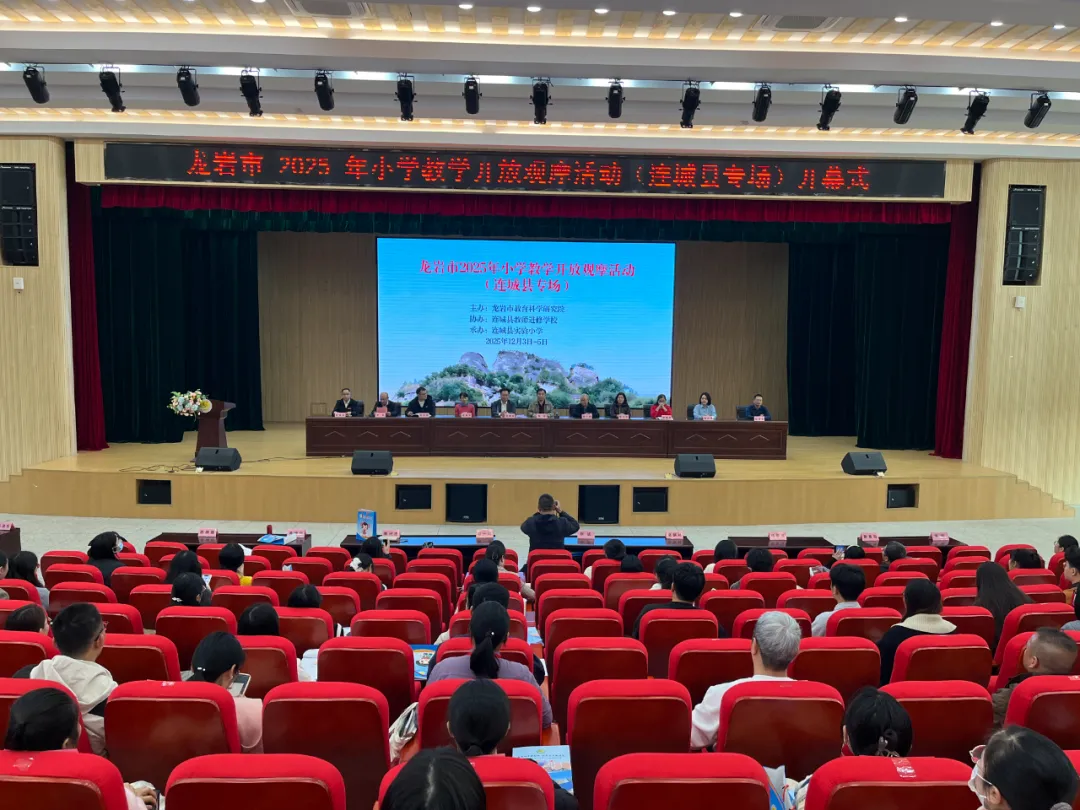 广厦龙联动教研 共筑成长共同体——龙岩市2025年小学教学开放观摩活动（连城县专场）开幕式