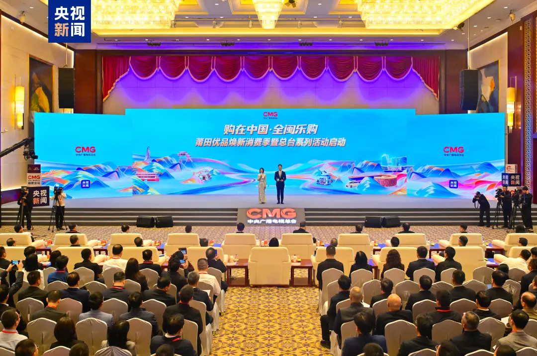 购在中国 全闽乐购！莆田优品焕新消费季暨总台系列活动启动