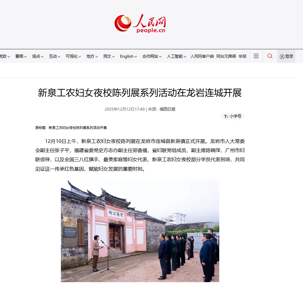 【主流媒体看连城】人民网报道！新泉工农妇女夜校陈列展系列活动在龙岩连城开展