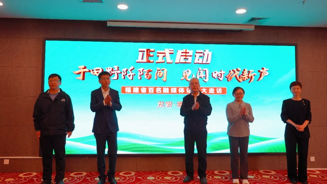 “于田野阡陌间 见闻时代新声”福建省百名融媒体记者大走访活动在连城举行