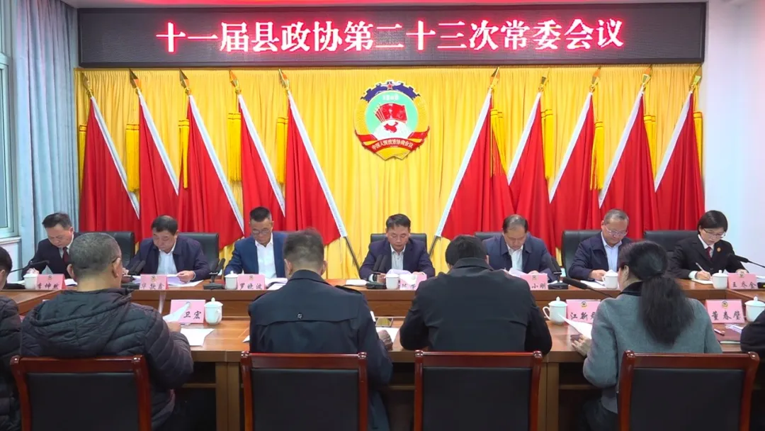 县政协十一届二十三次常委会会议召开