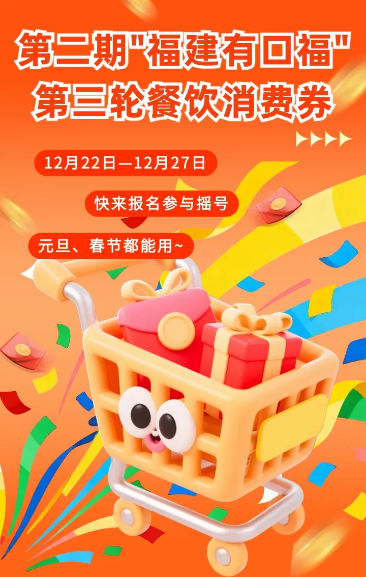 第三轮“福建有口福”餐饮消费券来了！快来报名参与摇号！