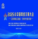 2025年中国网络文明大会