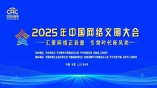 2025年中国网络文明大会
