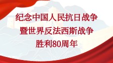 纪念中国人民抗日战争暨世界反法西斯战争胜利80周年