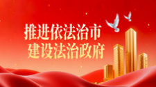 推进依法治市  建设法治政府