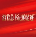 沿着总书记的足迹