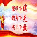 深学争优 敢为争先 实干争效
