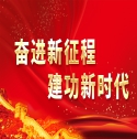 奋进新征程建功新时代