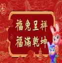 福兔呈祥  福满乾坤