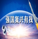 强国复兴有我
