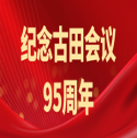 纪念古田会议95周年