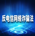 反电信网络诈骗法
