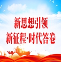 新思想引领新征程·时代答卷