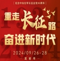 重走长征路 奋进新时代