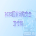 2025国家网络安全宣传周