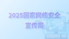 2025国家网络安全宣传周