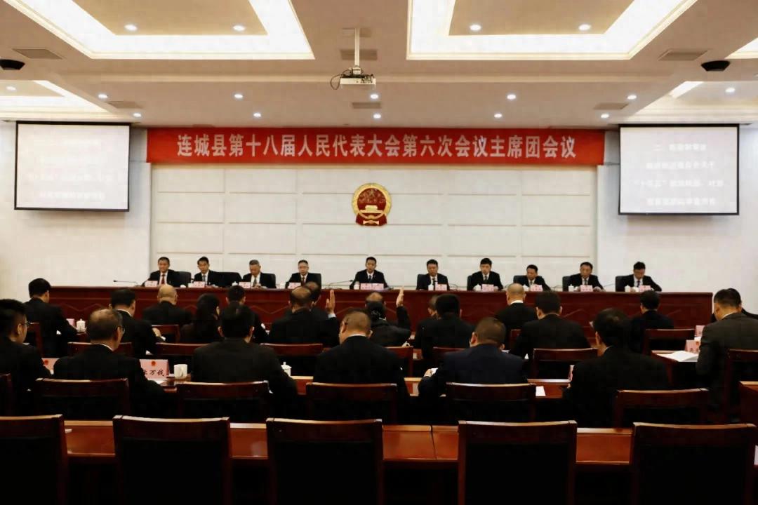 聚焦连城两会 | 连城县第十八届人民代表大会第六次会议主席团第三次会议召开