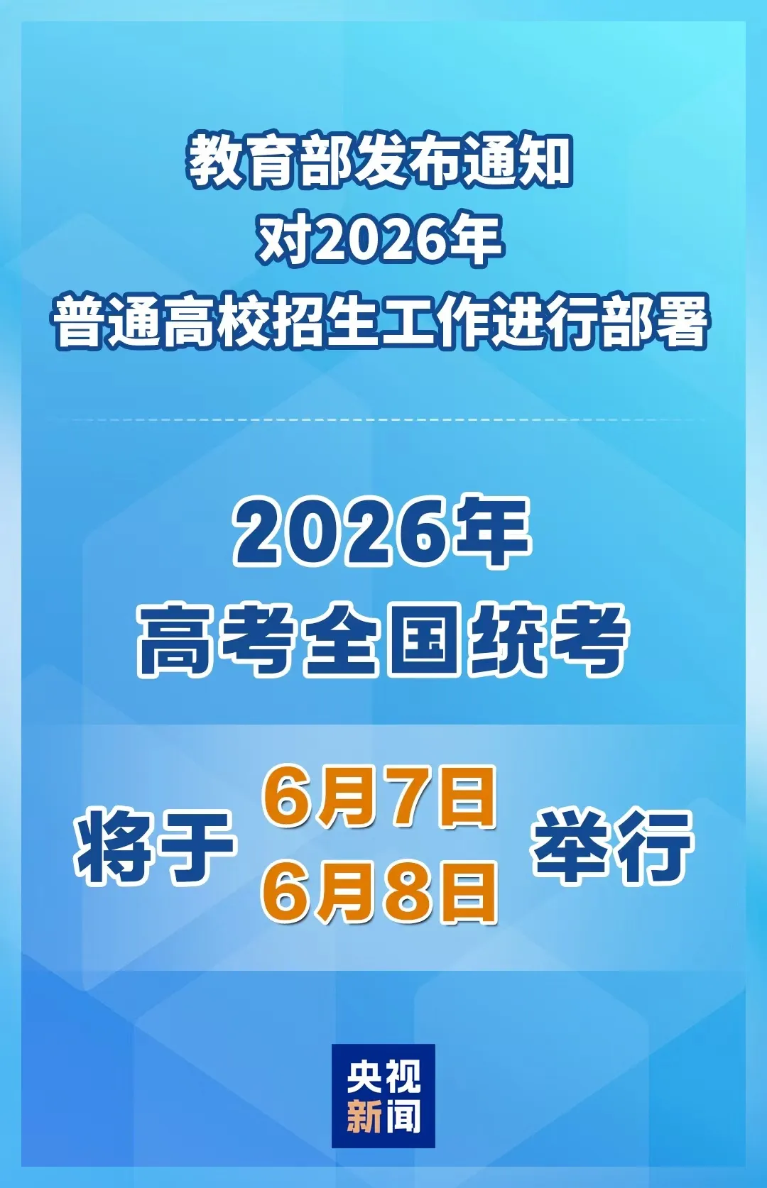 2026年高考全国统考将于6月7日、8日举行