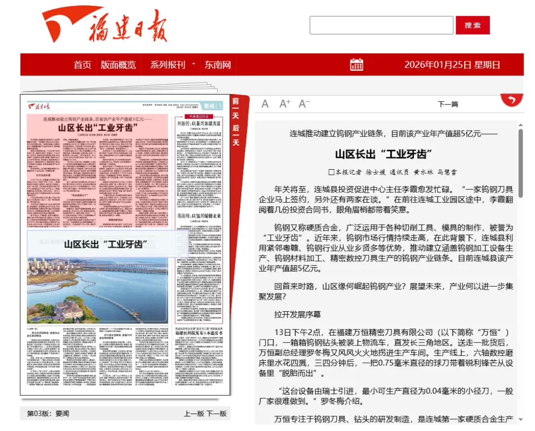 【主流媒体看连城】福建日报报道！《山区长出“工业牙齿”》