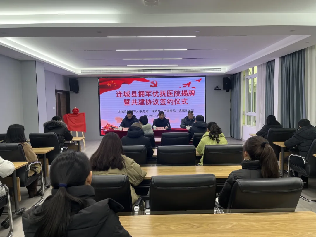 【拥军优属 拥政爱民】连城县首家“拥军优抚医院”正式揭牌