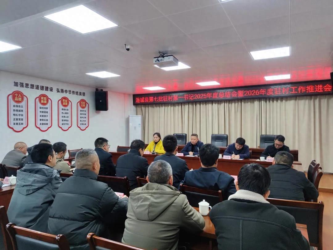 连城县第七批驻村第一书记2025年度总结会暨2026年度驻村工作推进会召开