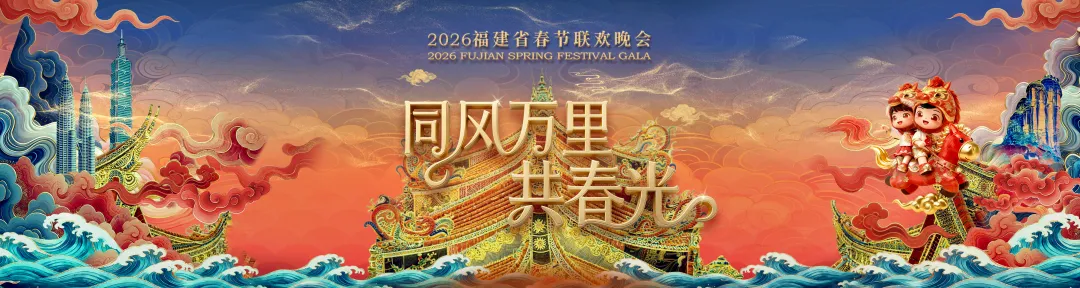 同根、同心、同梦 | 2026福建省春节联欢晚会初一晚播出