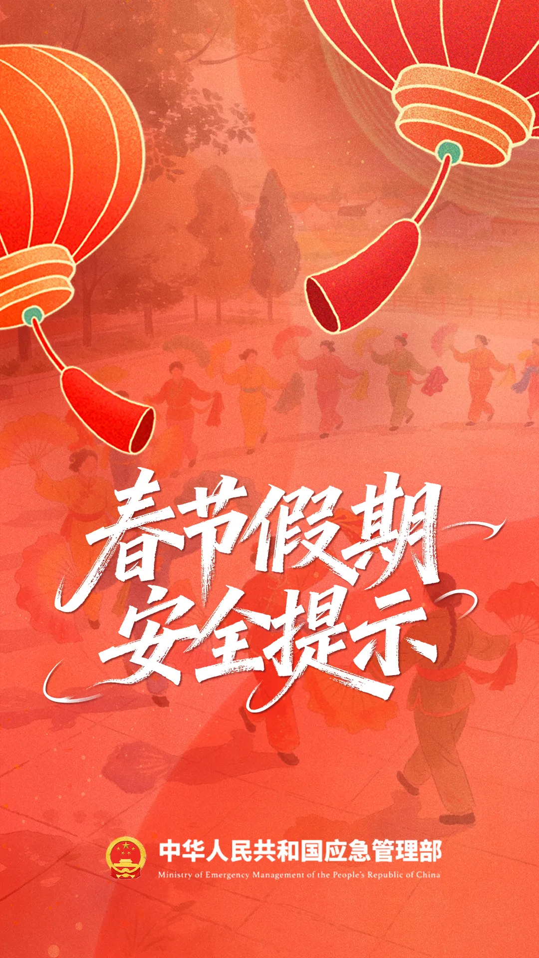 春节假期安全提示