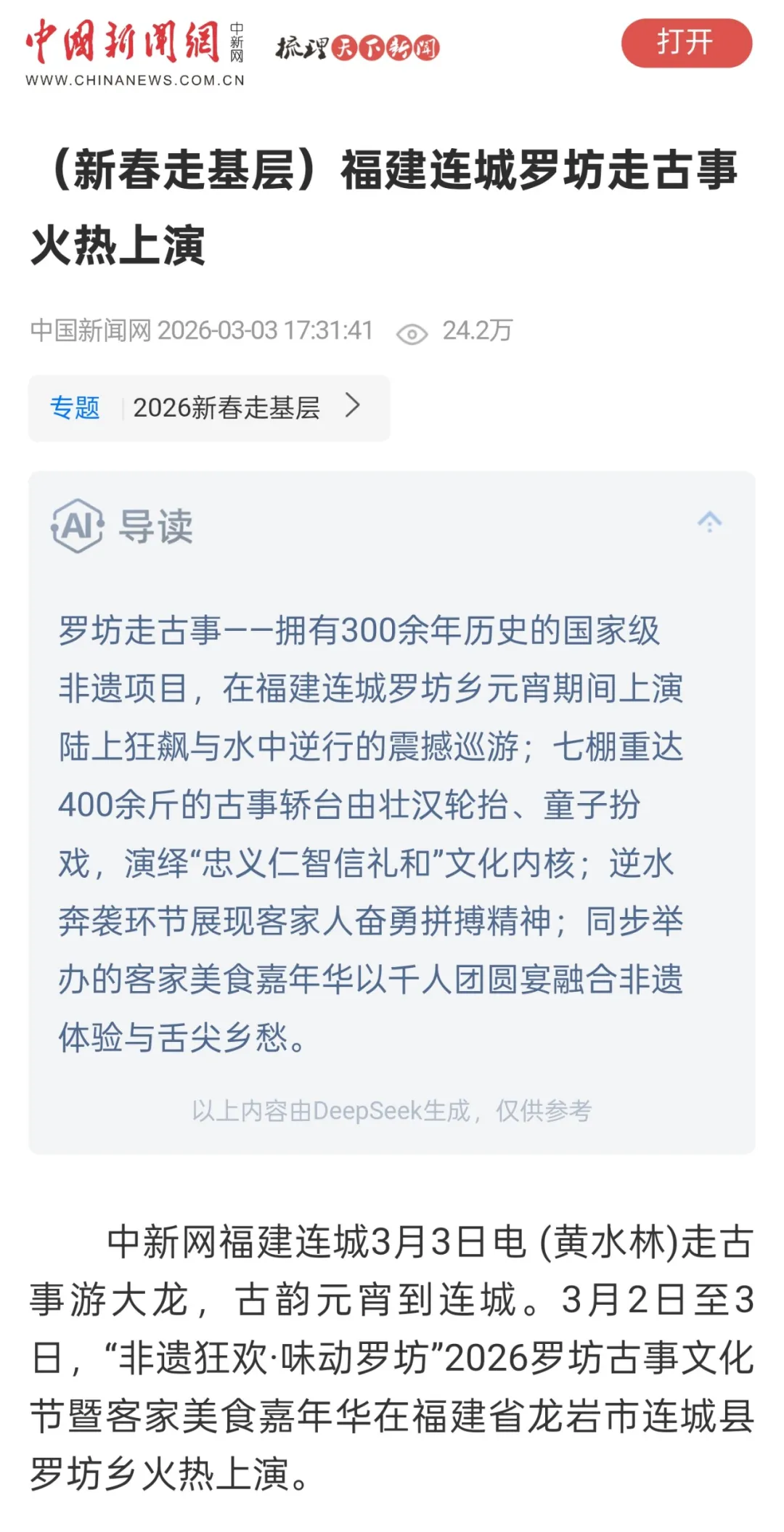 【主流媒体看连城】《中国新闻网》报道！福建连城罗坊走古事火热上演