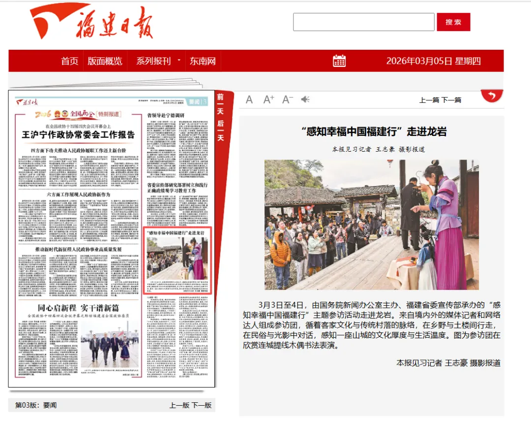 【主流媒体看连城】福建日报报道！“感知幸福中国福建行”走进龙岩