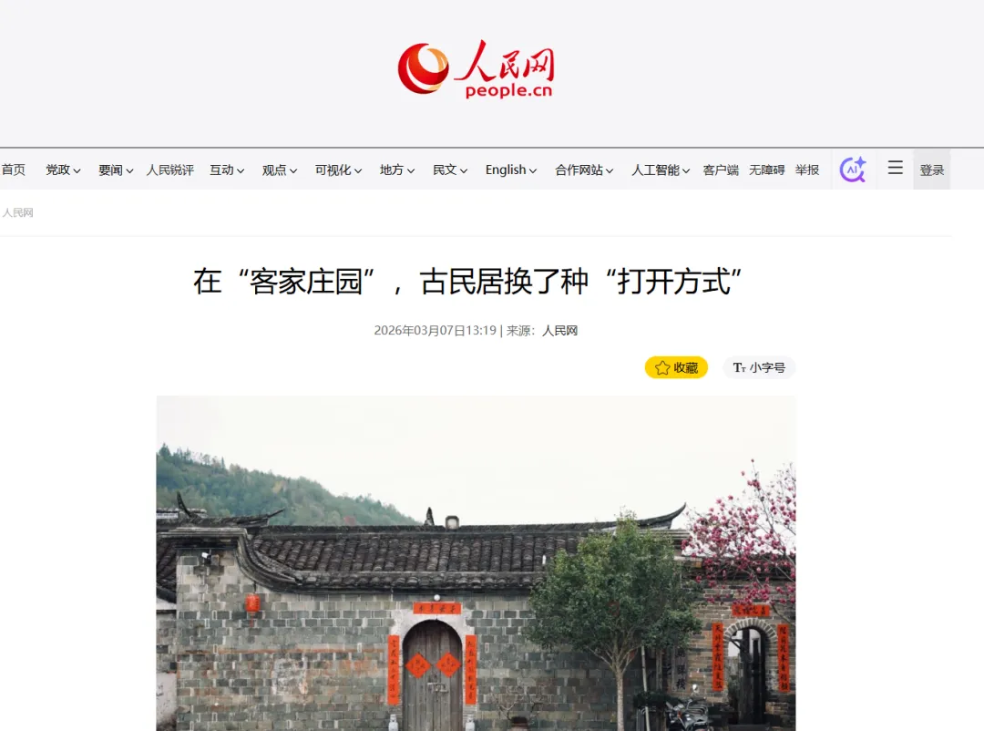 【主流媒体看连城】人民网报道！在“客家庄园”，古民居换了种“打开方式”