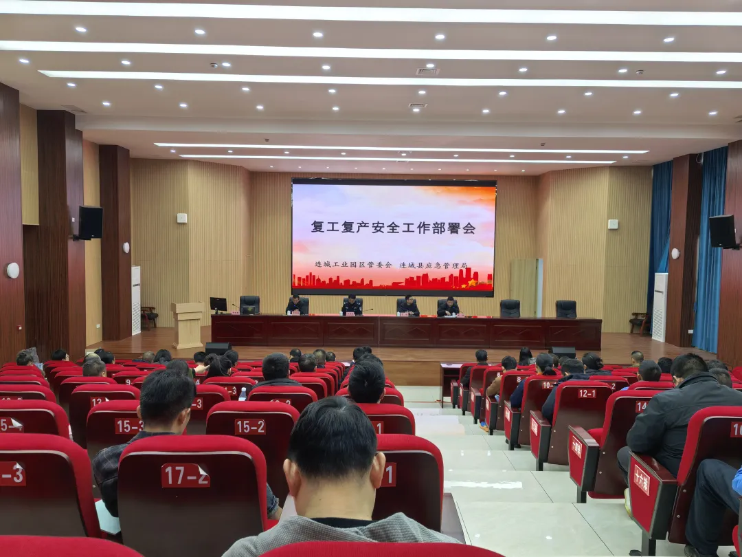 连城县应急管理局联合县工业园区管委会召开园区工贸企业2026年安全生产工作部署暨复工复产安全培训会