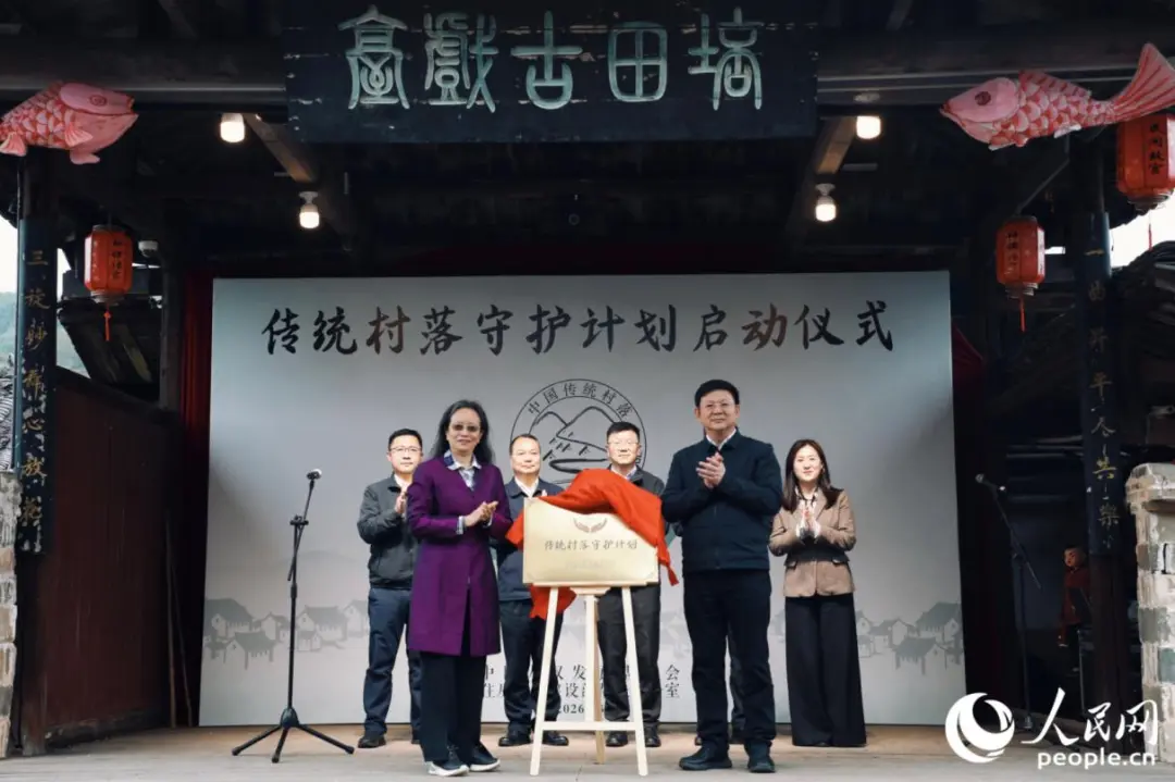 “传统村落守护计划”公益项目启动。人民网记者 李唯一摄
