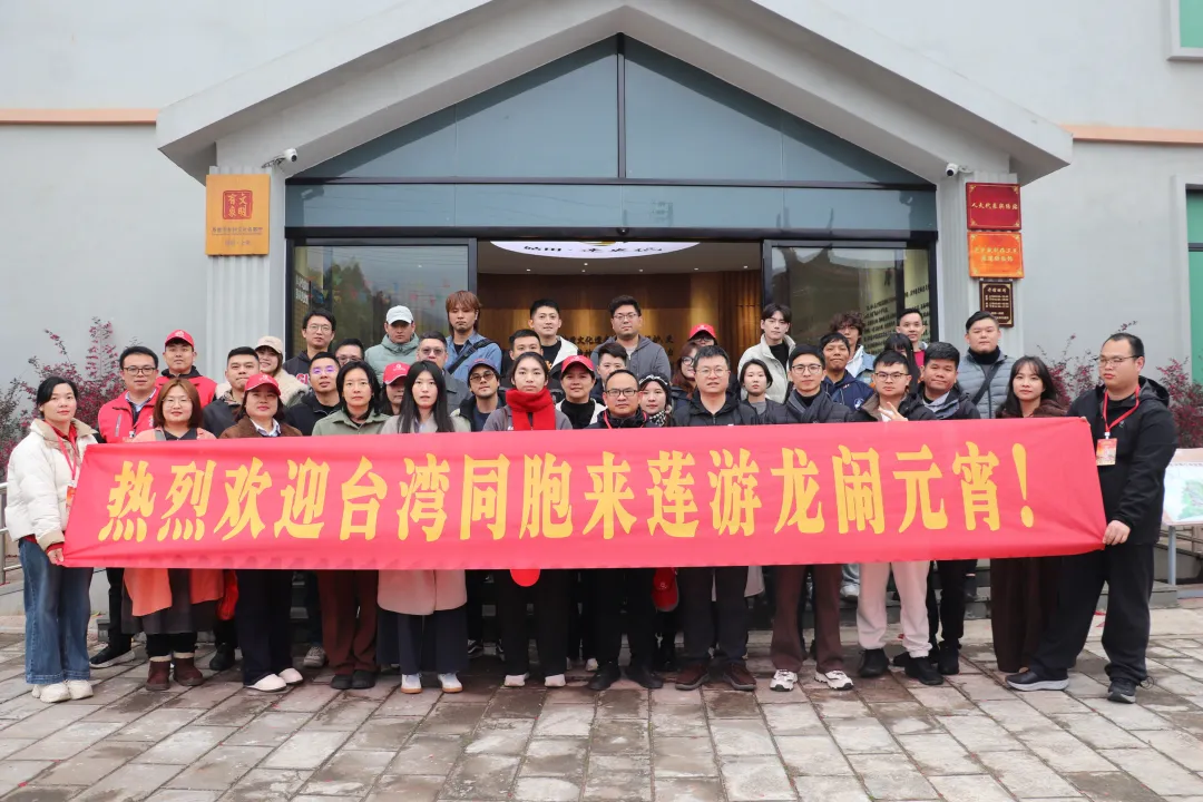 客家韵牵两岸心 青春同行共融情——连城“客家韵·两岸情”闹元宵文化交流暨湖里台青国情研习活动圆满落幕