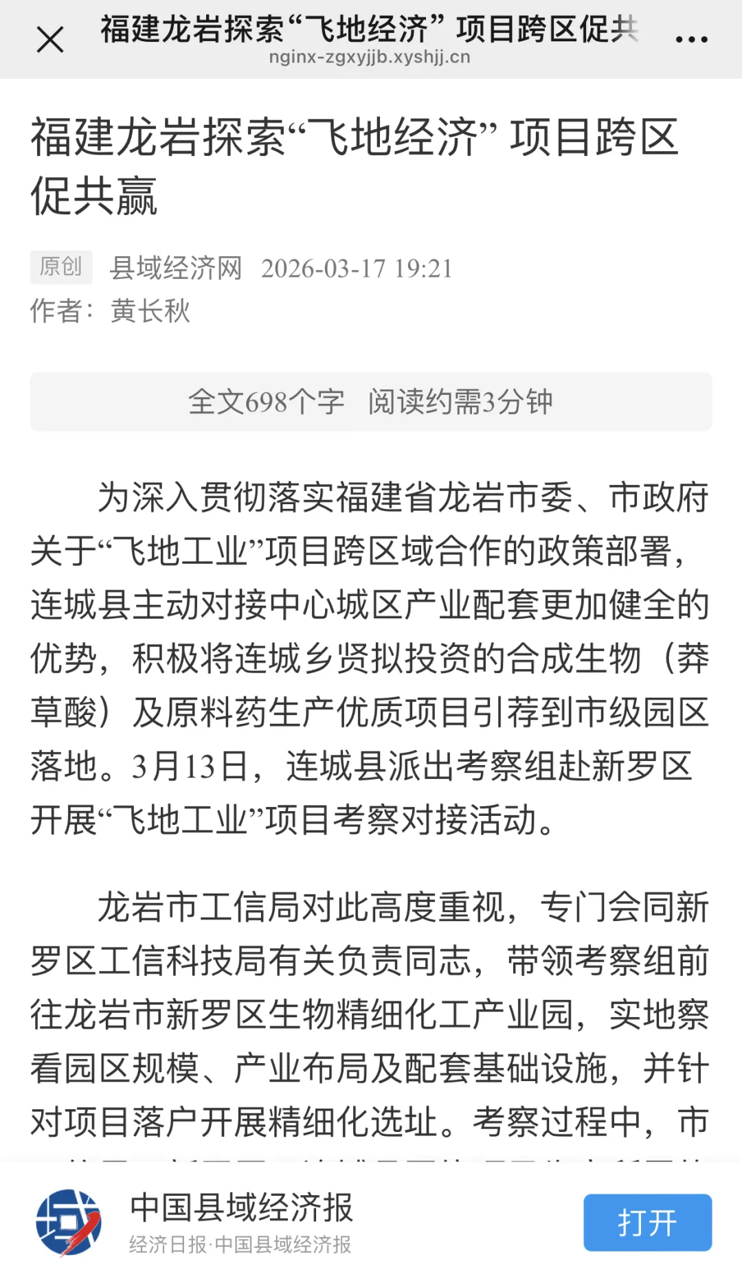 【主流媒体看连城】中国县域经济报报道！连城探索“飞地经济” 项目跨区促共赢