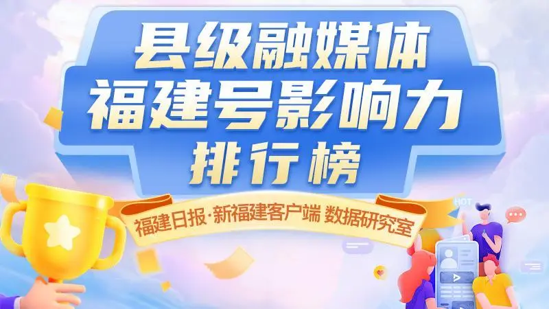 连城融媒位居全省榜单三！县级融媒体福建号影响力2月排行榜来了