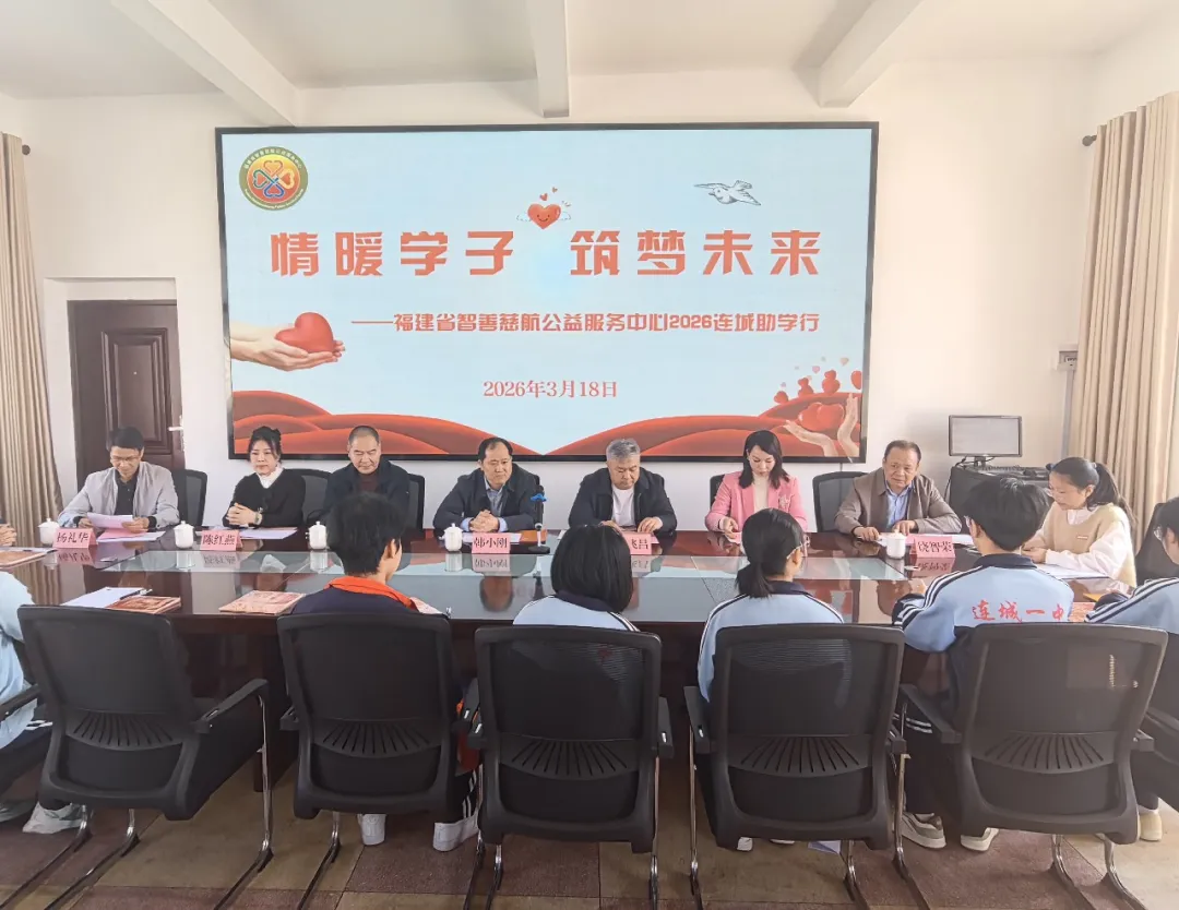 【大爱龙岩·福莲冠豸】情暖老区学子 公益薪火相传——福建省智善慈航公益服务中心连城助学行
