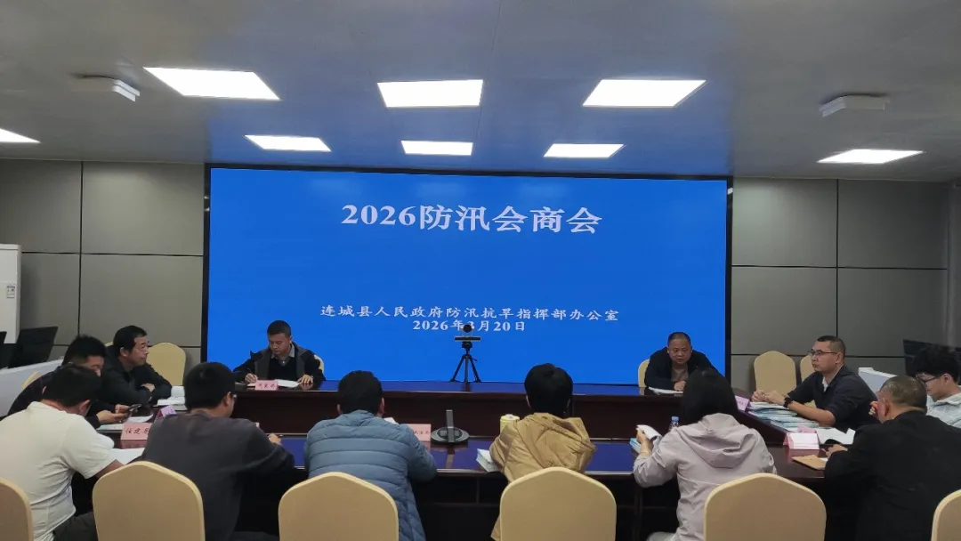 连城县召开防汛备汛工作专题会商会