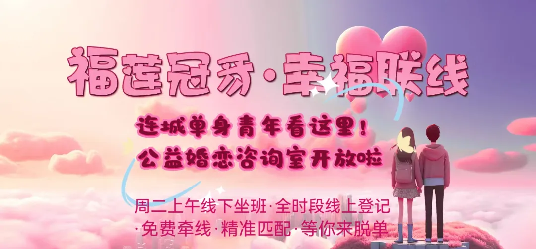 福莲冠豸·幸福联线｜连城县公益婚恋咨询室正式开放！