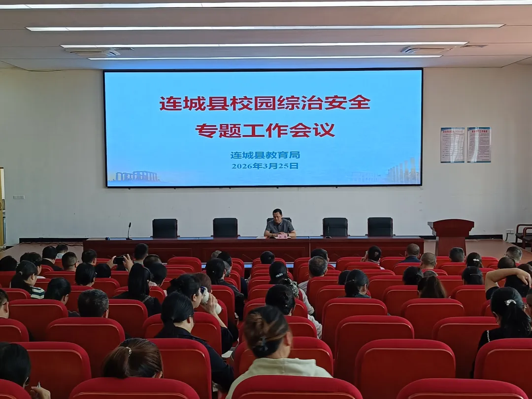 筑牢校园安全防线 护航学生健康成长——我县召开校园综治安全专题工作会议