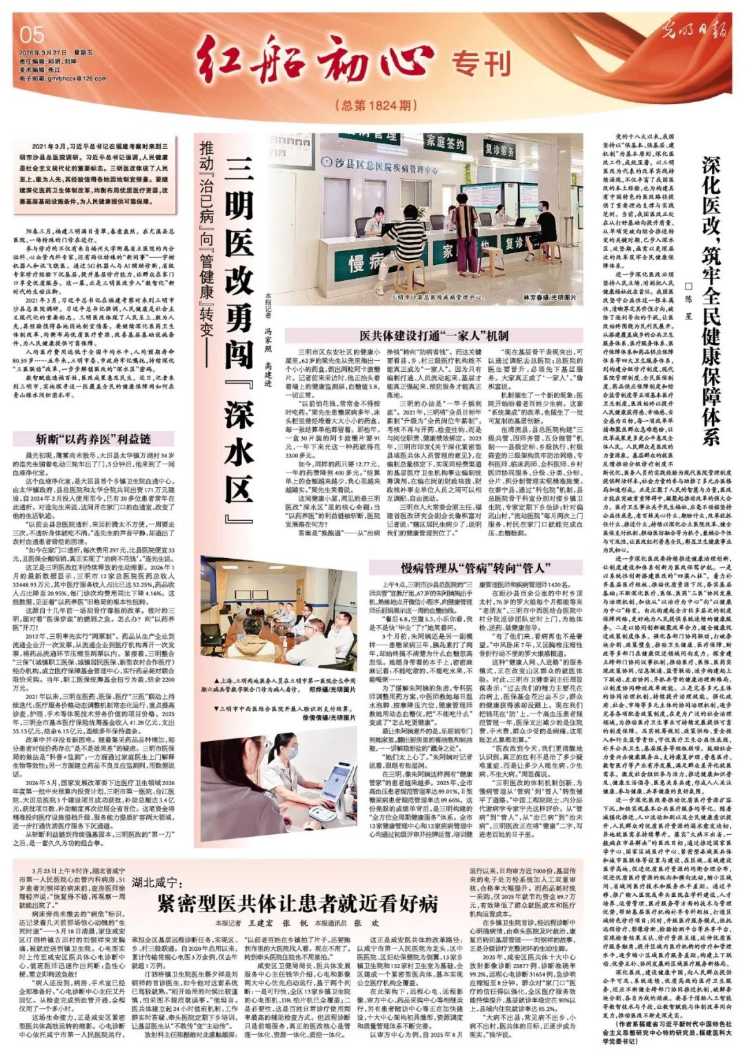 央媒看福建｜光明日报聚焦福建三明医改